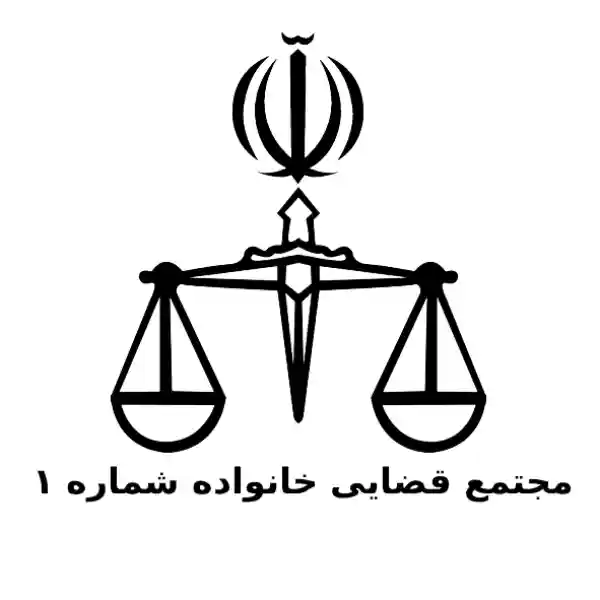 مجتمع قضایی خانواده شماره ۱