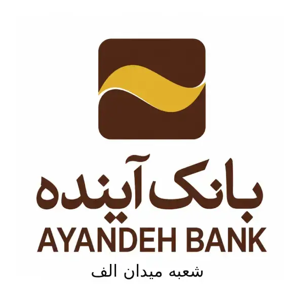 بانک آینده شعبه میدان الف