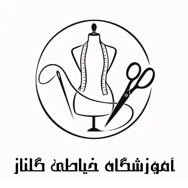 آموزشگاه خیاطی گلناز