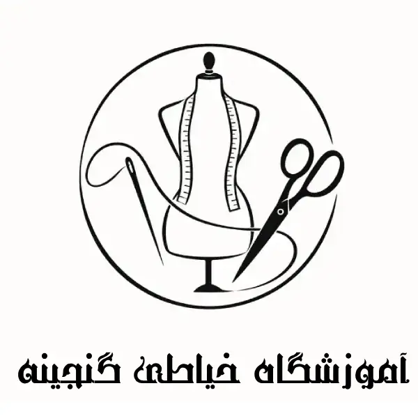 آموزشگاه خیاطی گنجینه