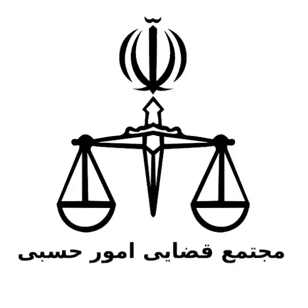 مجتمع قضایی امور حسبی