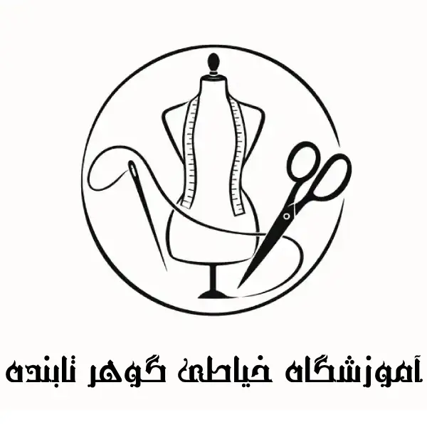 آموزشگاه خیاطی گوهر تابنده