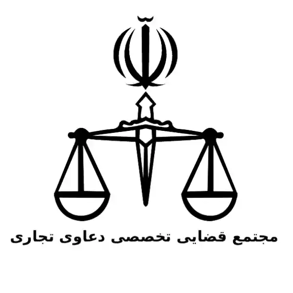 مجتمع قضایی تخصصی دعاوی تجاری
