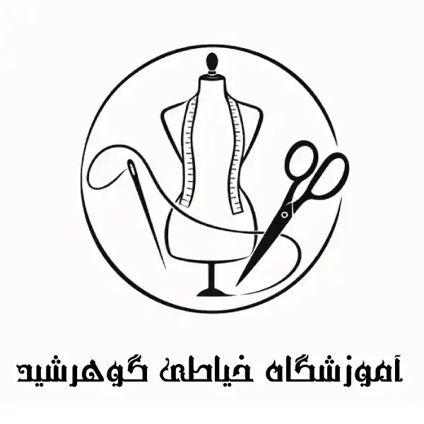 آموزشگاه خیاطی گوهرشید