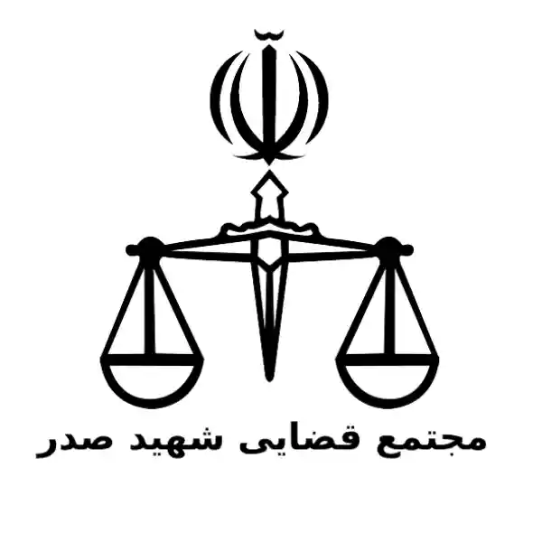 مجتمع قضایی شهید صدر