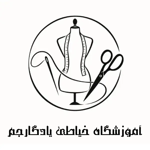آموزشگاه خیاطی یادگار جم