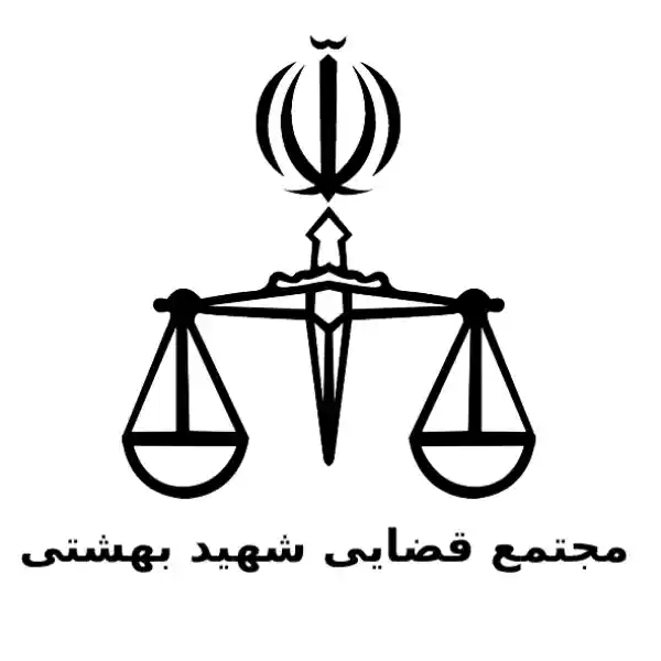 مجتمع قضایی شهید بهشتی