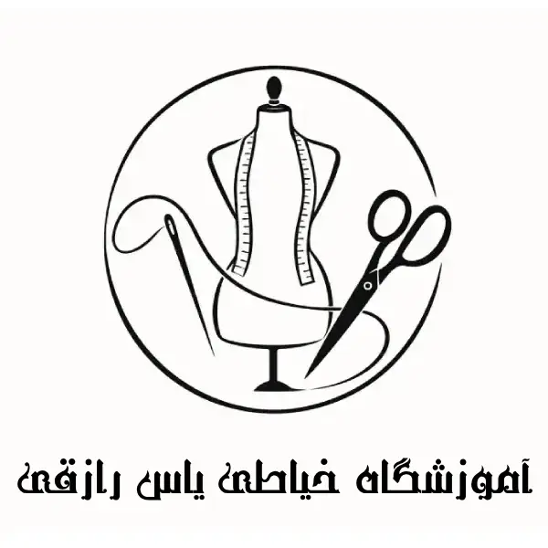 آموزشگاه خیاطی یاس رازقی 