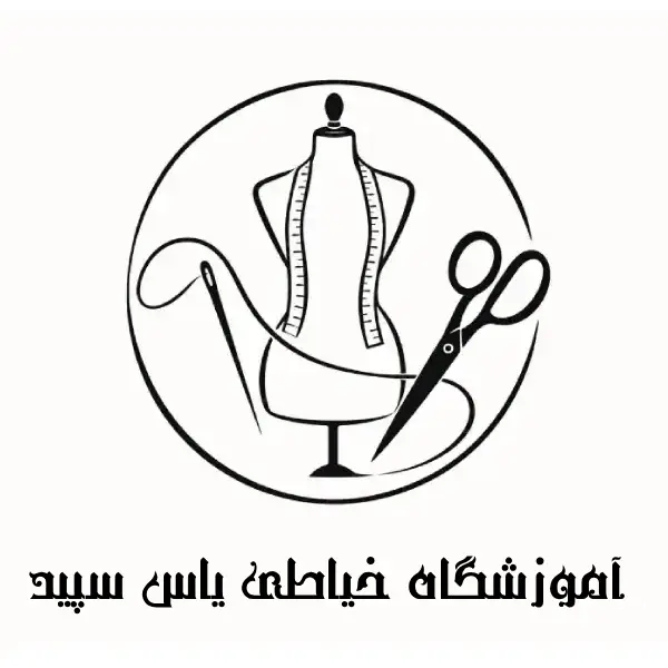 آموزشگاه خیاطی یاس سپید