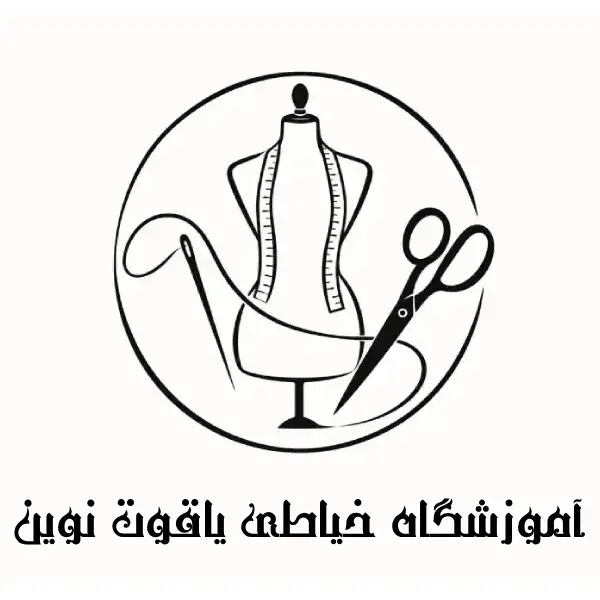 آموزشگاه خیاطی یاقوت نوین 