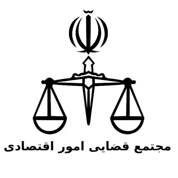 مجتمع قضایی امور اقتصادی