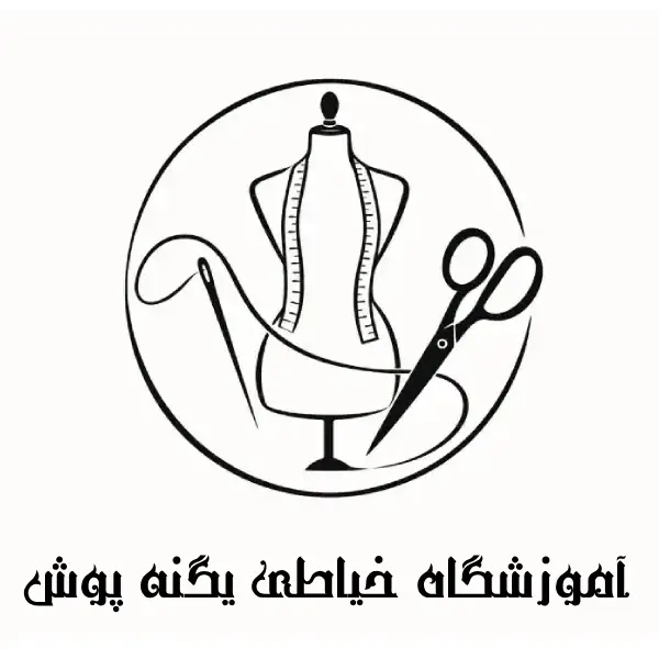 آموزشگاه خیاطی یگنه پوش
