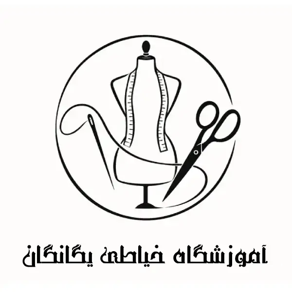 آموزشگاه خیاطی یگانگان