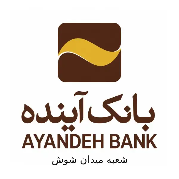 بانک آینده شعبه میدان شوش