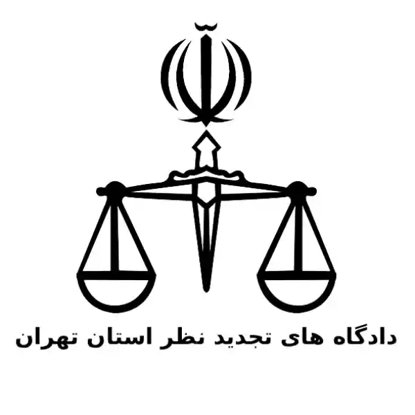 دادگاه‌های تجدیدنظر استان تهران