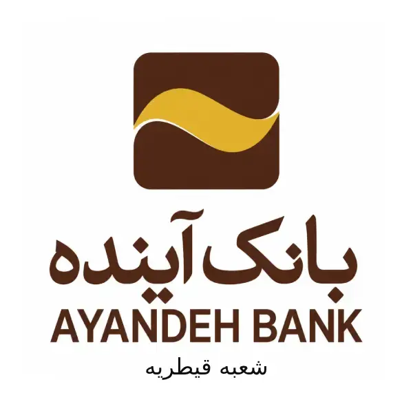 بانک آینده شعبه قیطریه
