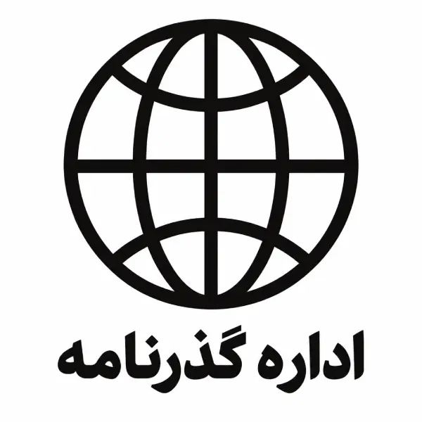 اداره گذرنامه مطهری