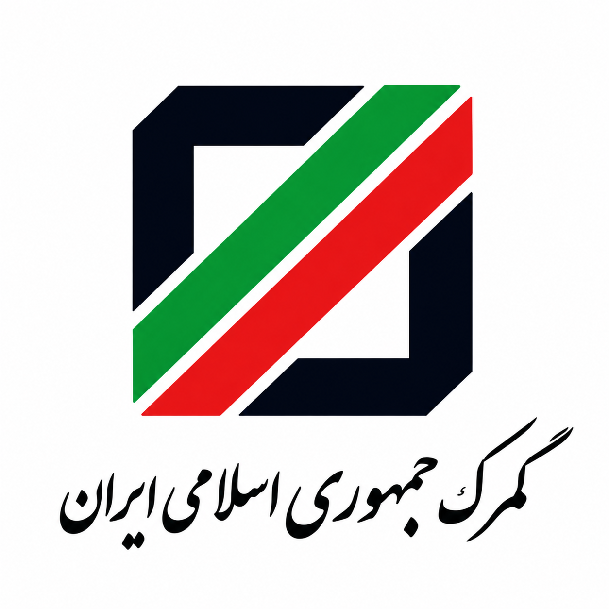 گمرک تهران