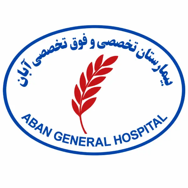 مجتمع تخصصی و فوق تخصصی آبان 