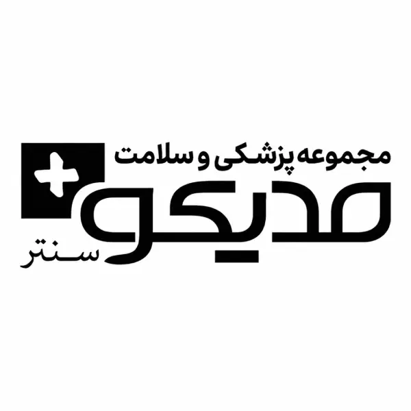 مجموعه پزشکی و سلامت مدیکو پلاس سنتر تهران