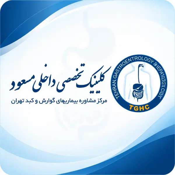 کلینیک فوق تخصصی گوارش مسعود تهران