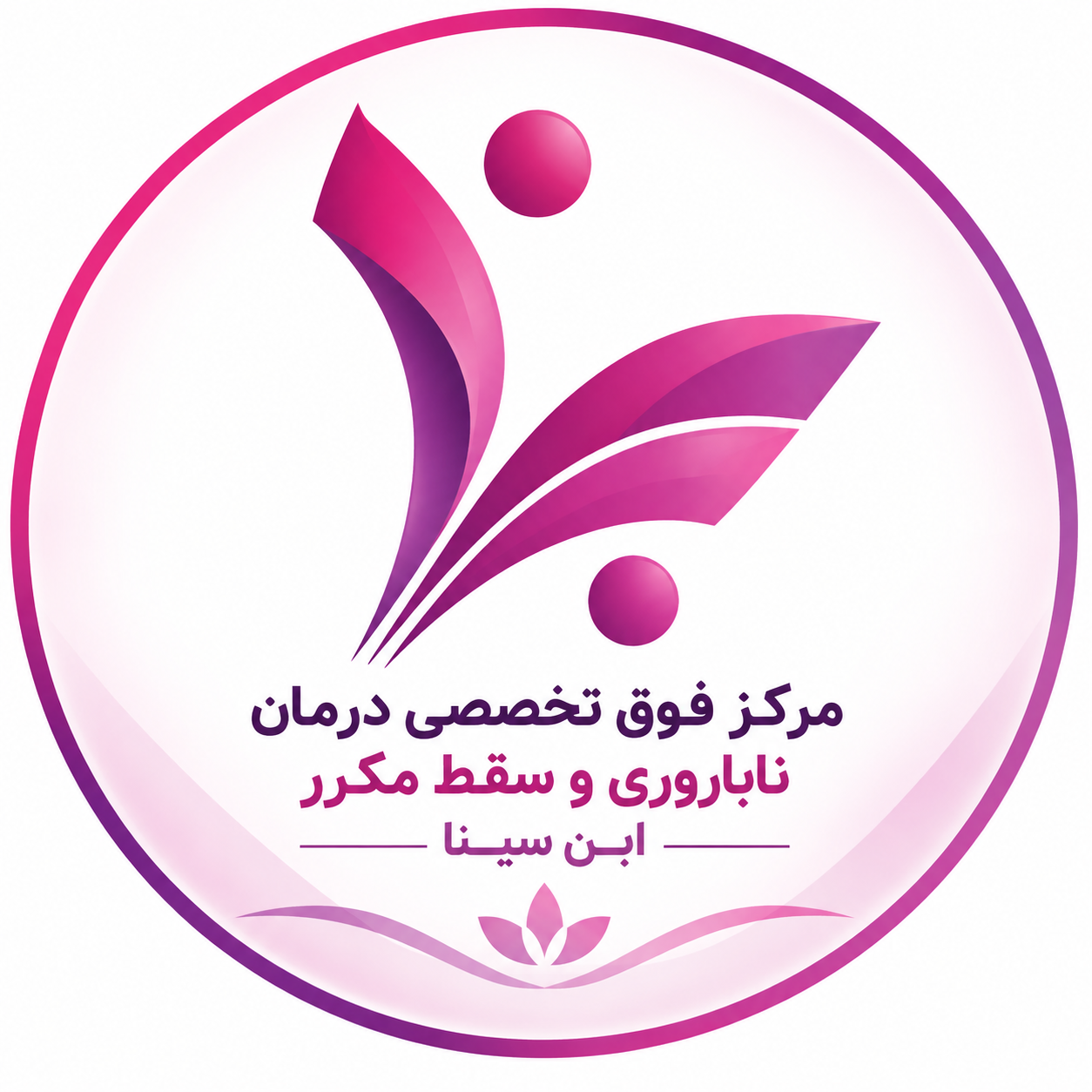 مرکز فوق تخصص درمان ناباروری و سقط مکرر ابن سینا