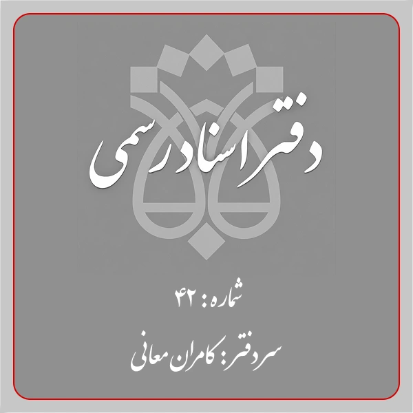 دفترخانه شماره 42 تهران