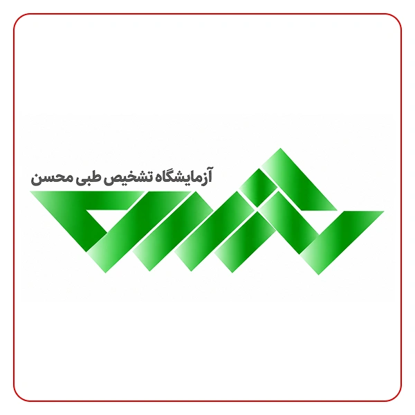 آزمایشگاه محسن تهران