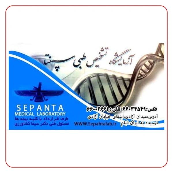 آزمایشگاه سپنتا تهران