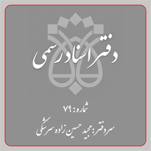 دفترخانه شماره 79 تهران