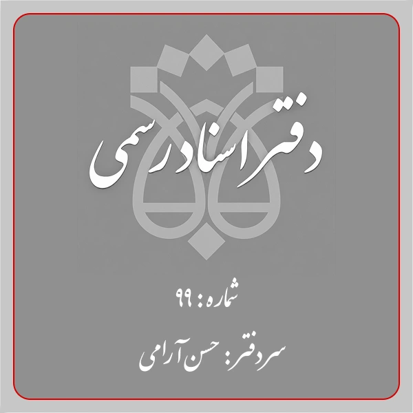 دفترخانه شماره 99 تهران