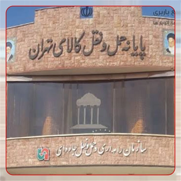 پایانه باربری اکبر آباد (نسیم شهر)