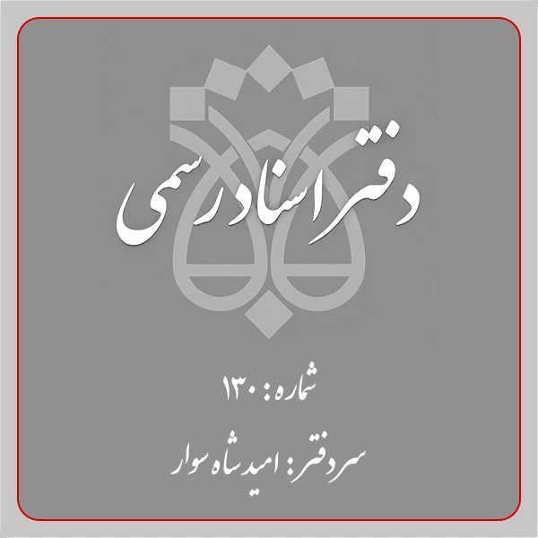 دفترخانه شماره 130 تهران