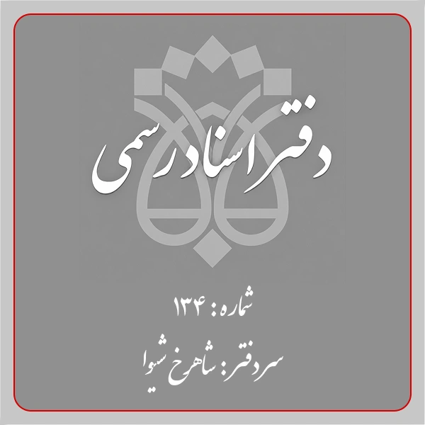 دفترخانه شماره 134 تهران