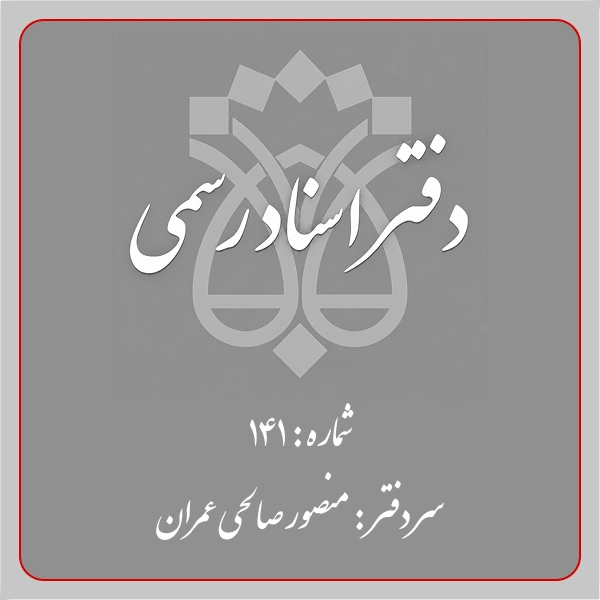 دفترخانه شماره 141 تهران