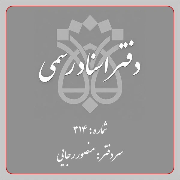 دفترخانه-شماره-314-تهران