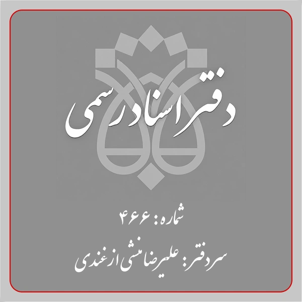 دفترخانه شماره 466 تهران