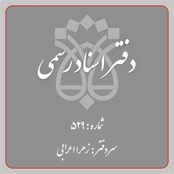 دفترخانه شماره 529 تهران