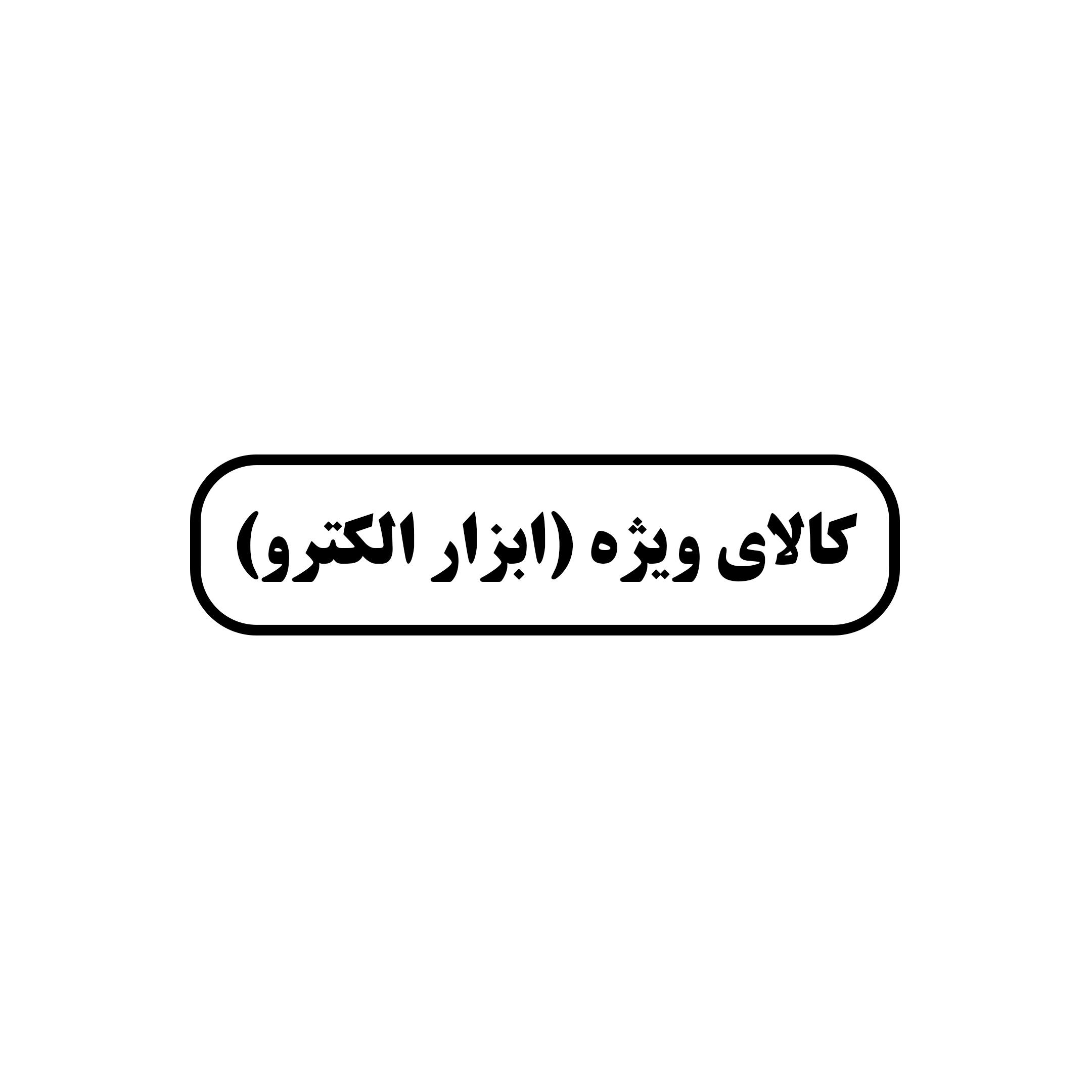 فروشگاه احمد گجین