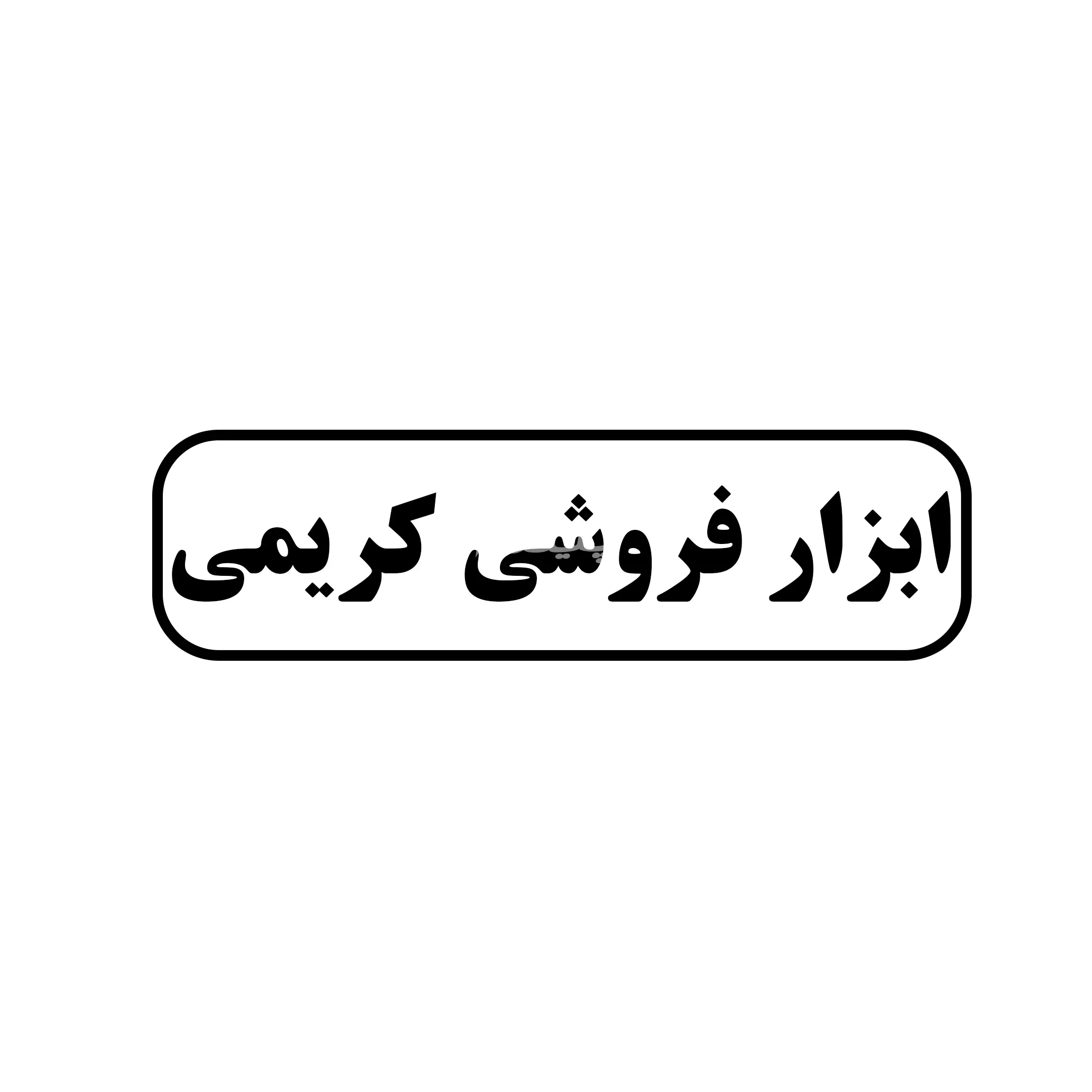 ابزار کریمی