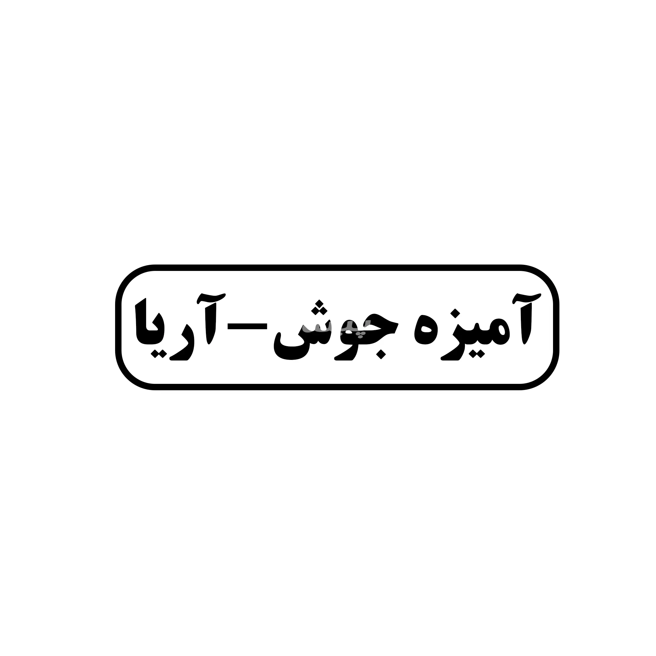 آمیزه جوش 