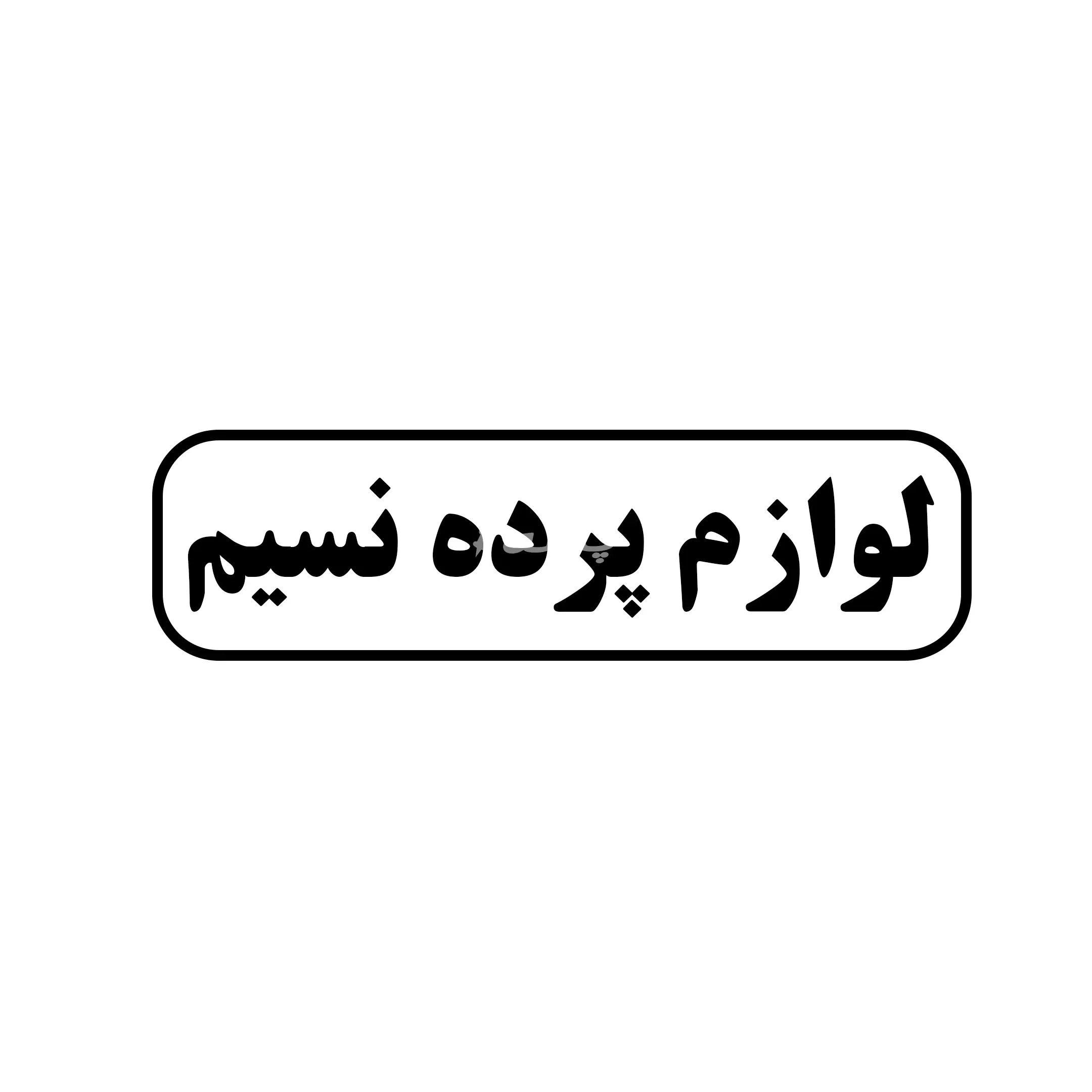 پرده نسیم