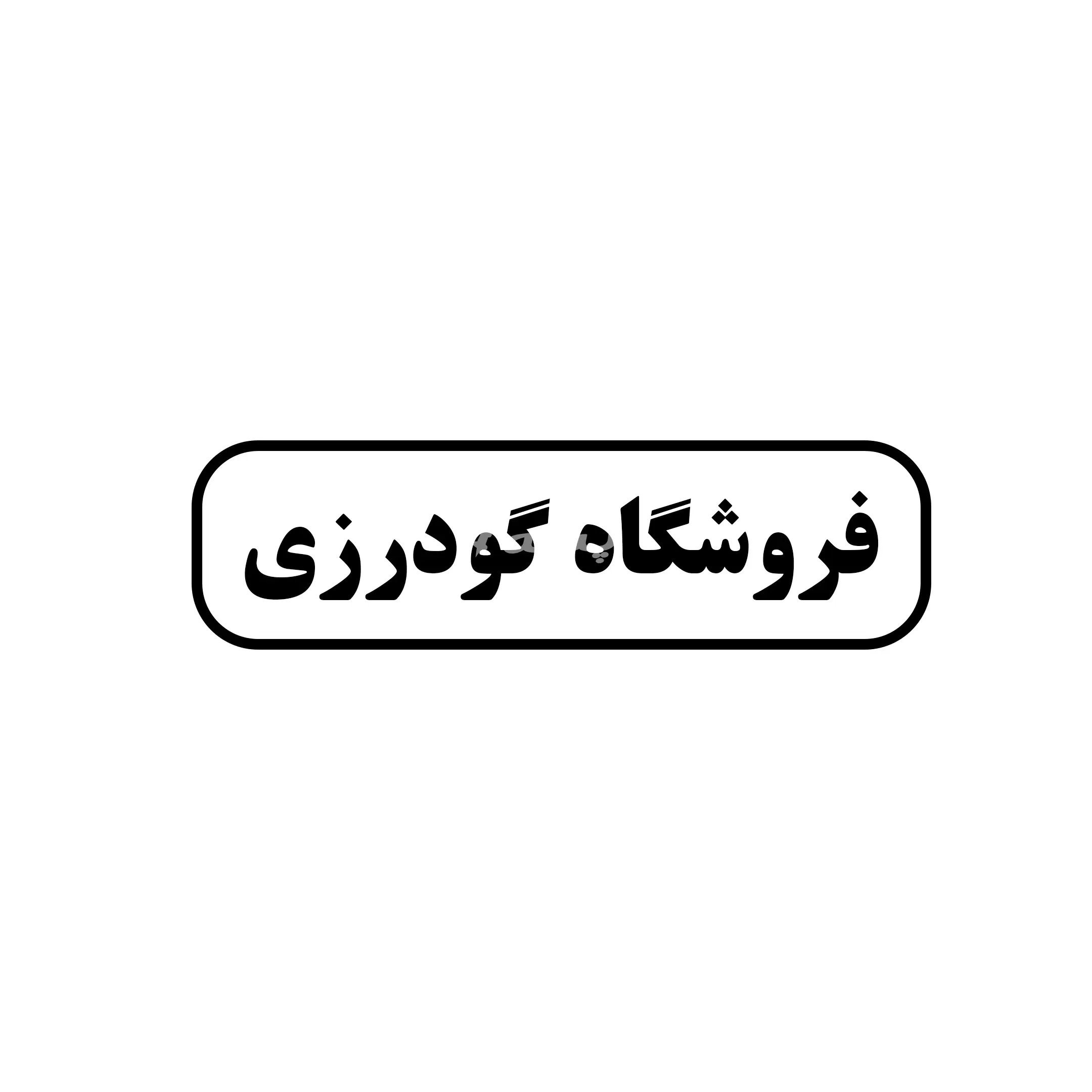 گودرزی 