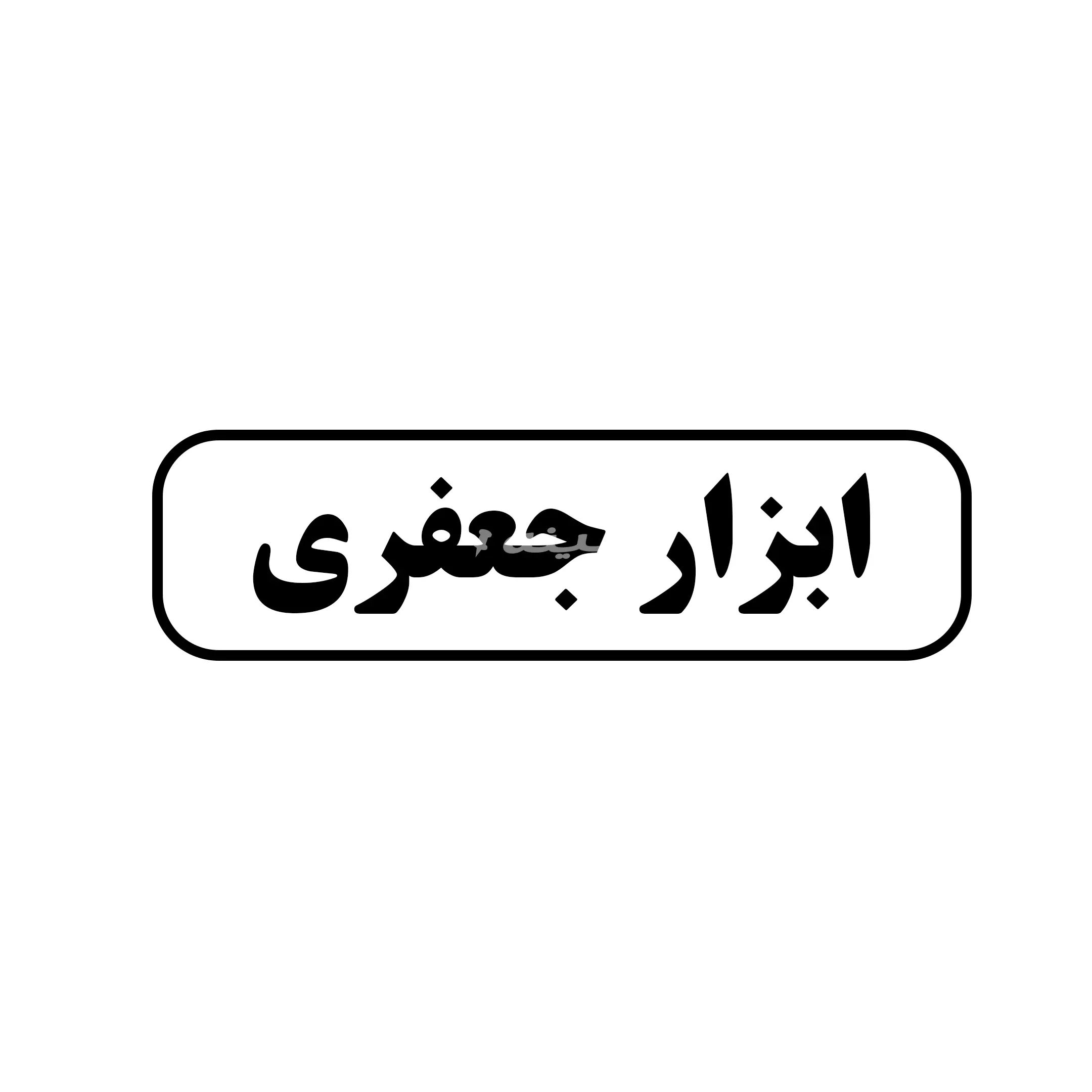 ابزار جعفری