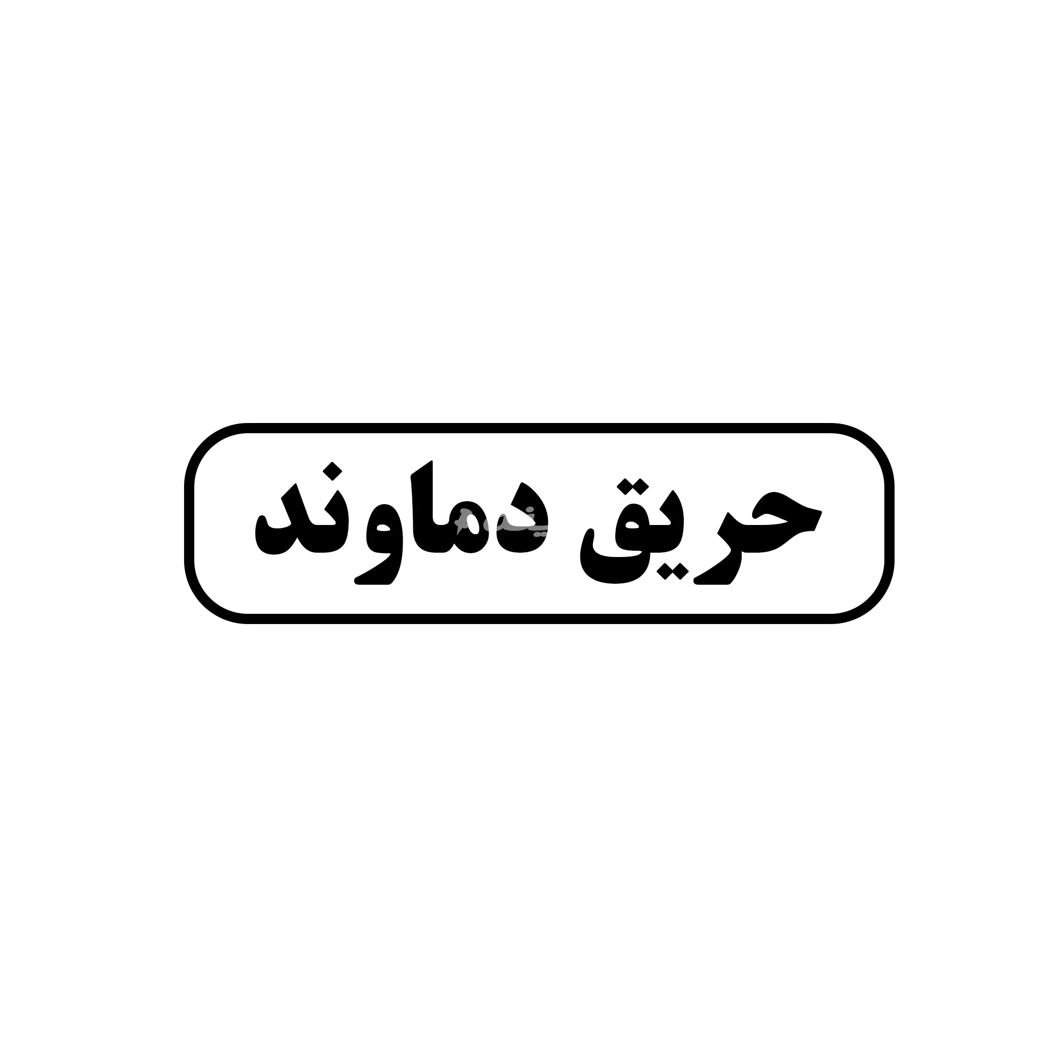 حریق دماوند 