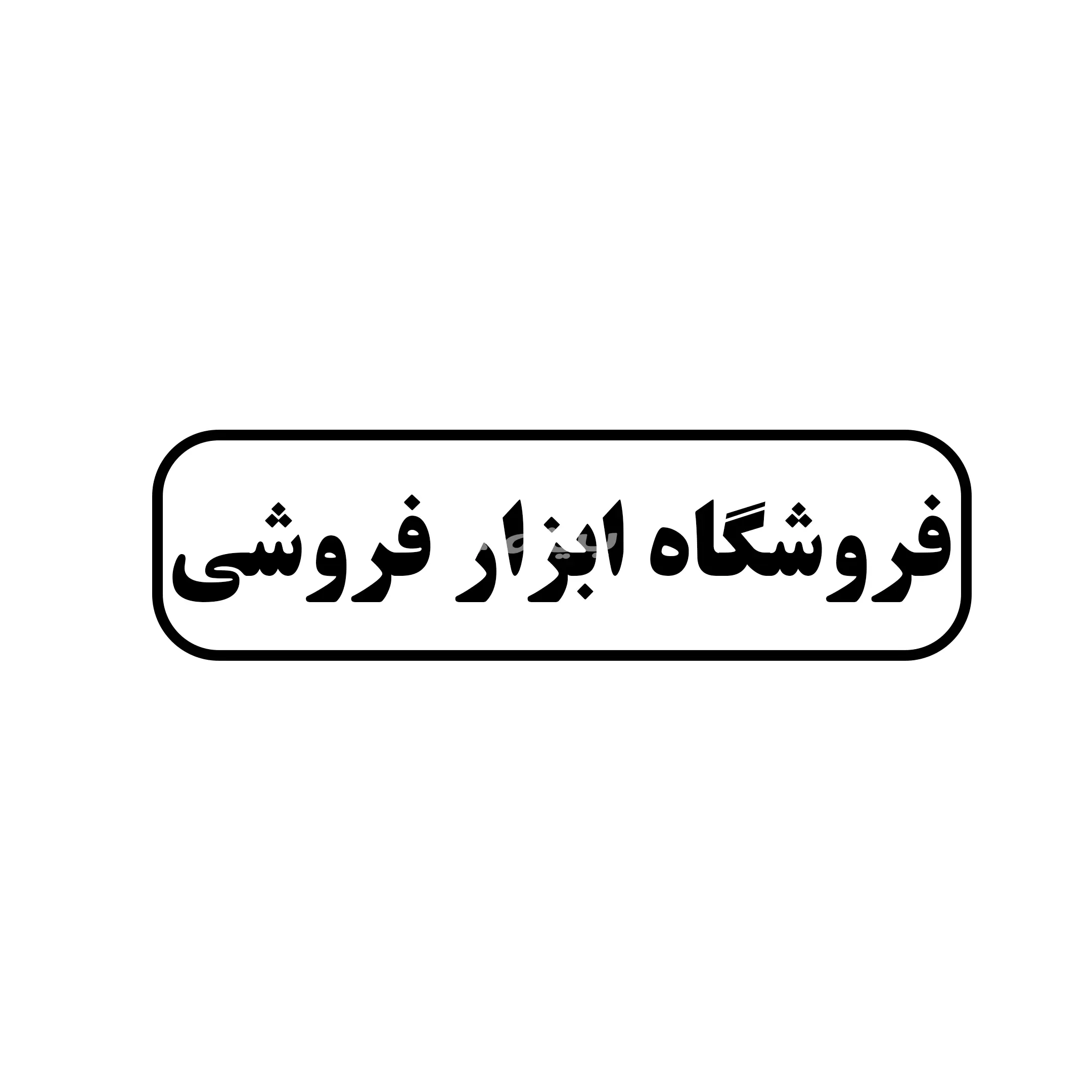 ابزار فروشی