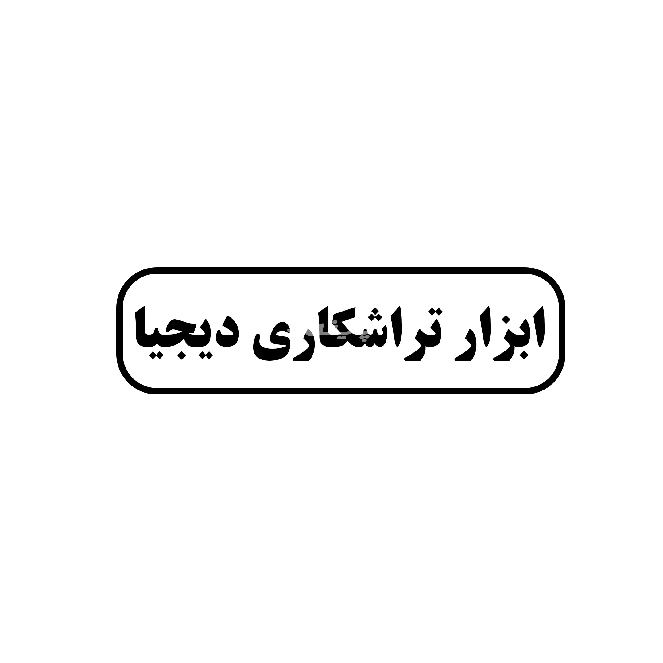 ابزار دیجیا