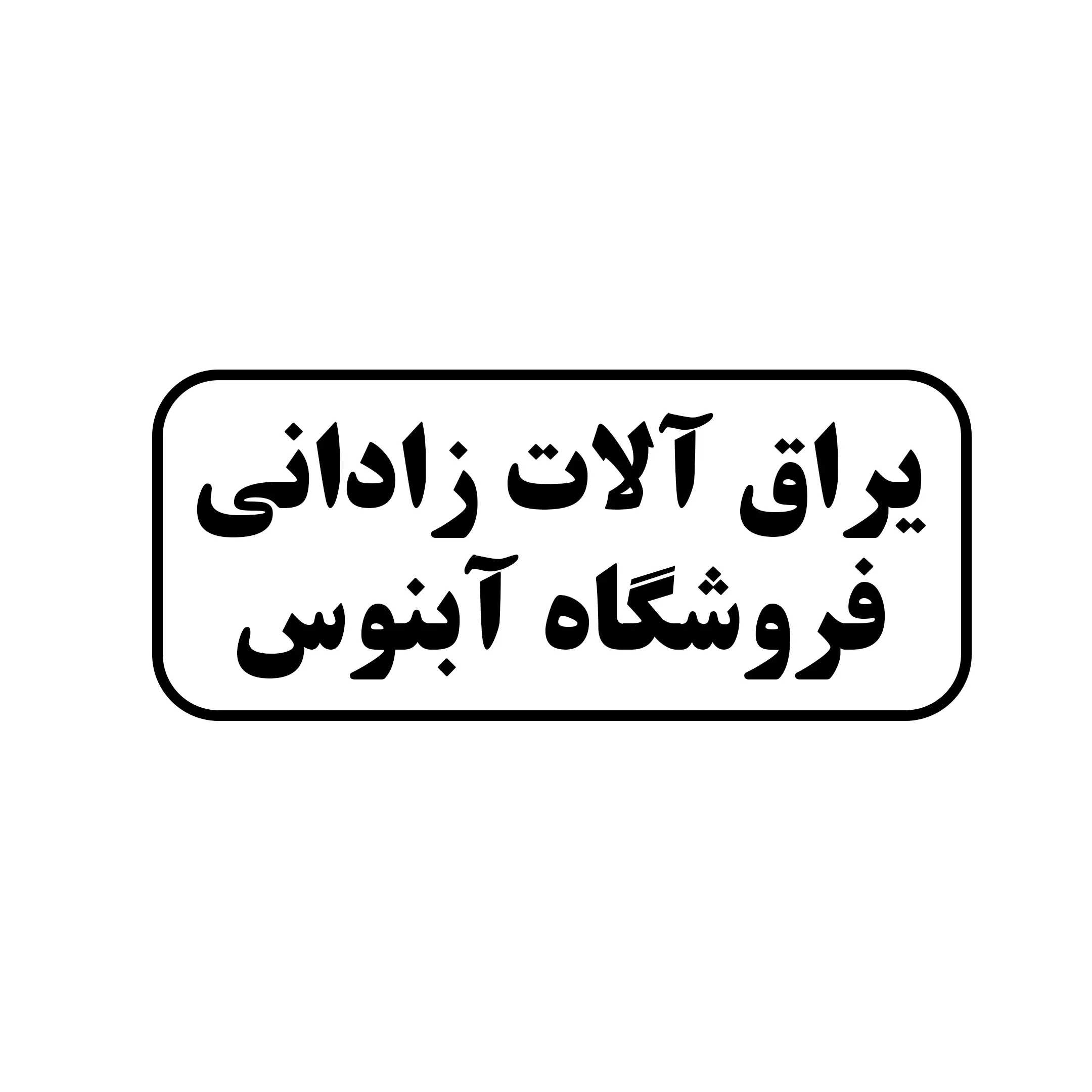 یراق الات زادانی فروشگاه ابنوس
