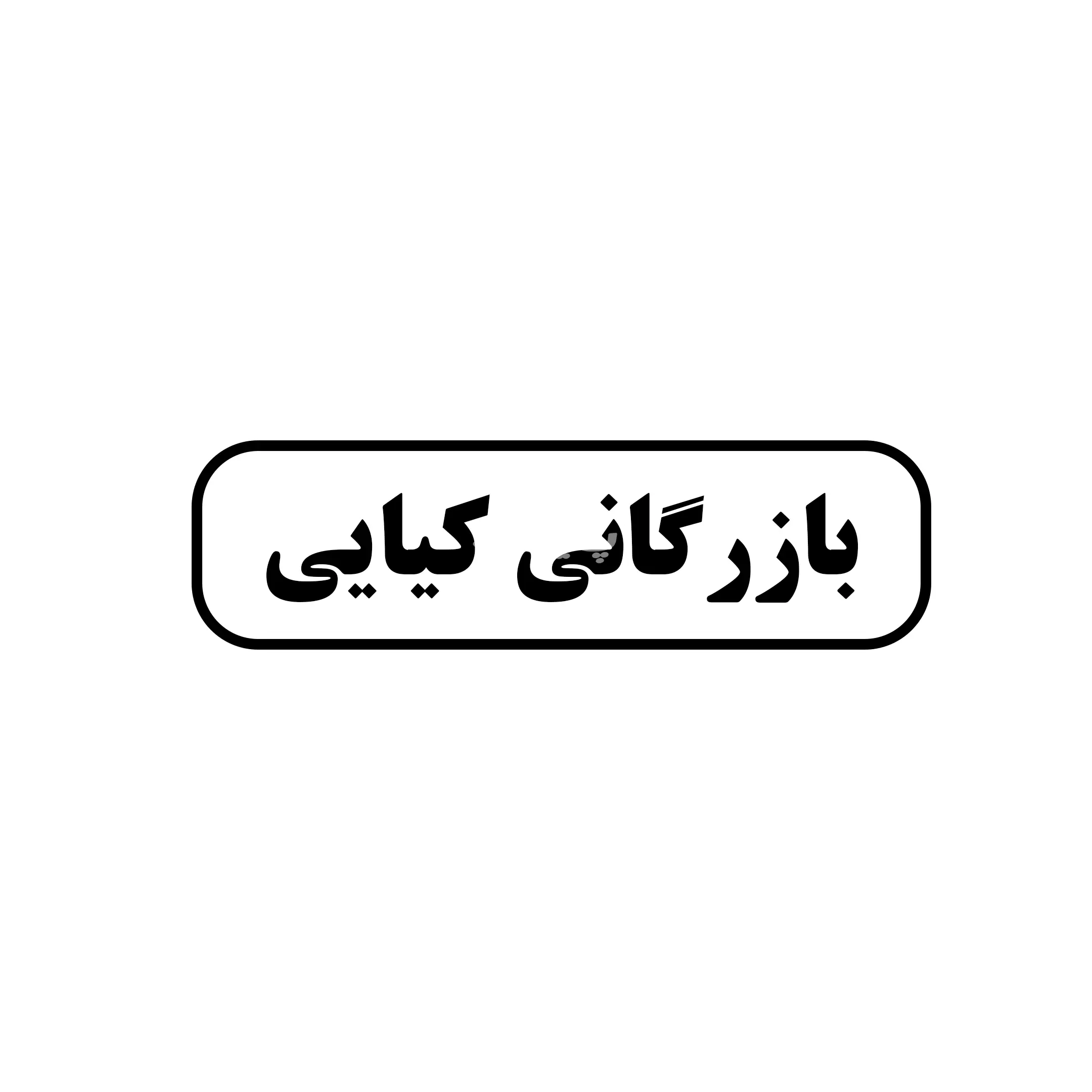  بازرگانی کیایی