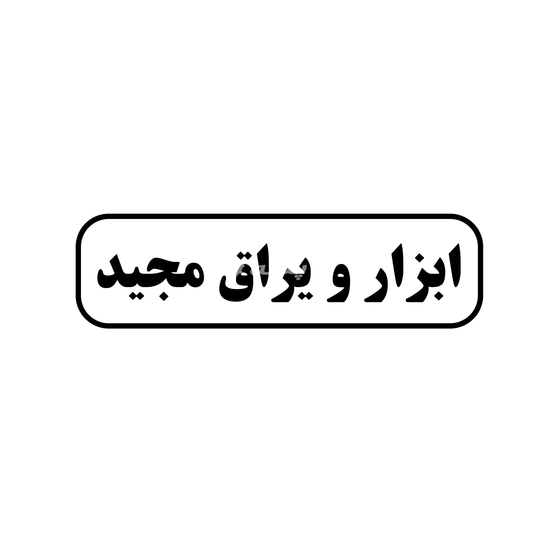ابزار یراق مجید